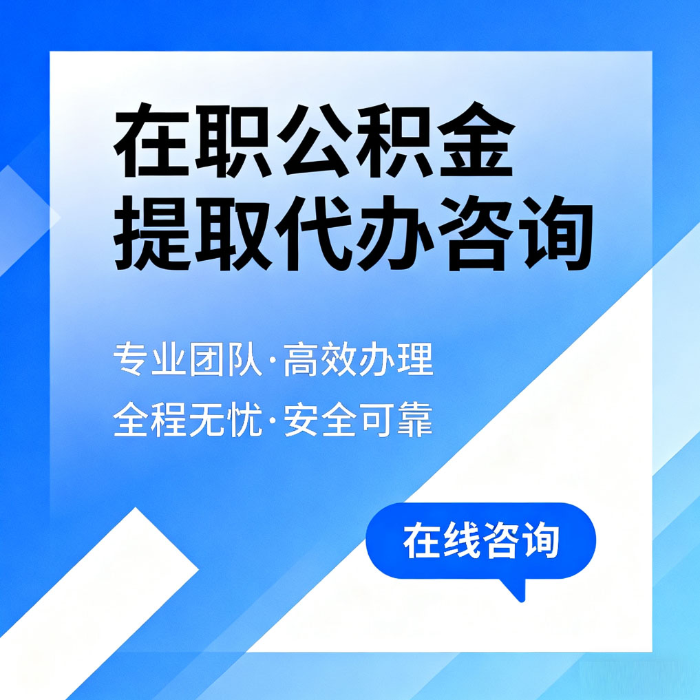 平谷在职公积金提取代办咨询