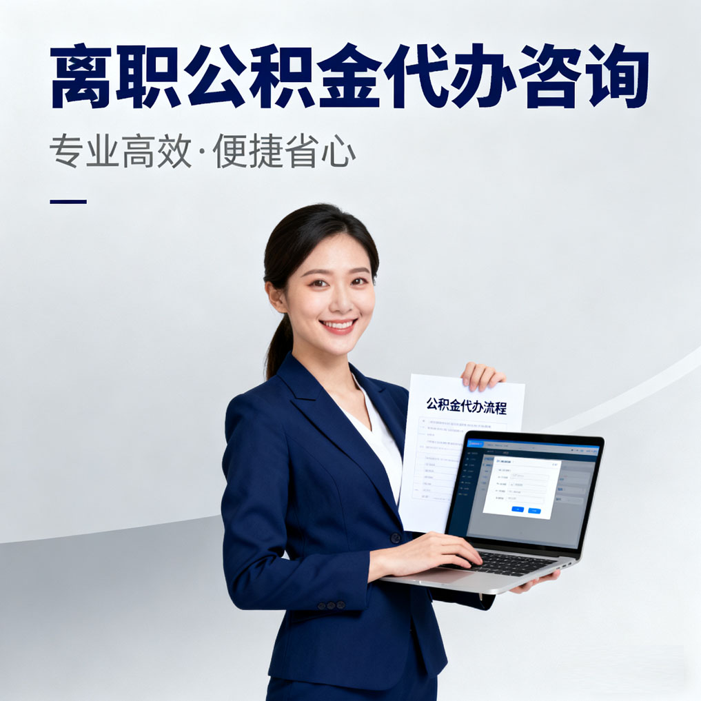 平谷离职公积金代办咨询