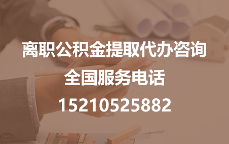 平谷公积金代办需要什么材料？