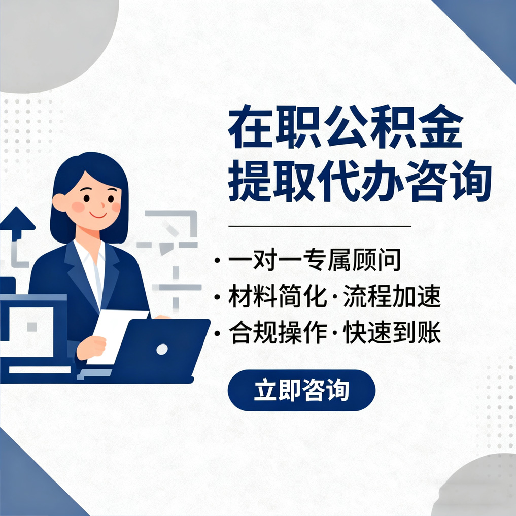 平谷在职公积金代办流程