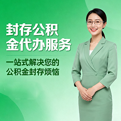 平谷封存公积金代办