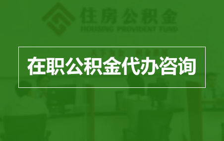 平谷在职人员住房公积金提取指南