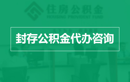 平谷封存公积金代办提取到账时间？