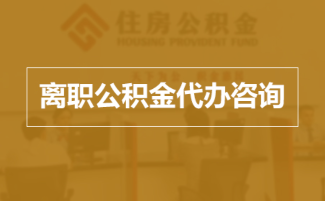 平谷完全丧失劳动能力离职后公积金提取指南