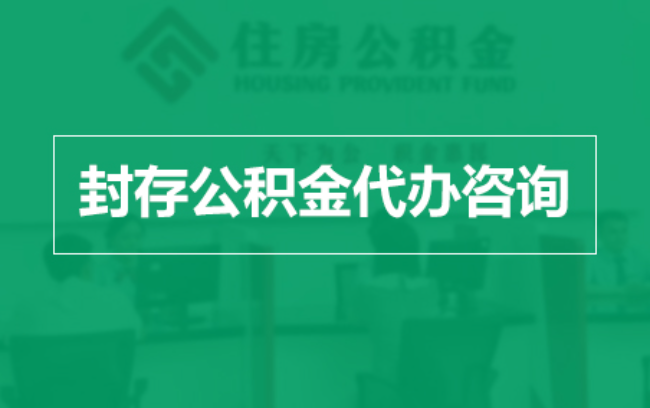 平谷公积金封存提取材料全解析助力资金合理运用