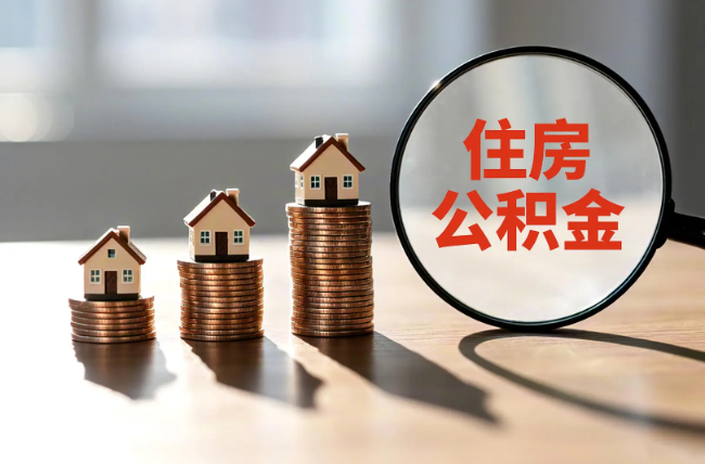 平谷退休人员住房公积金提取指南