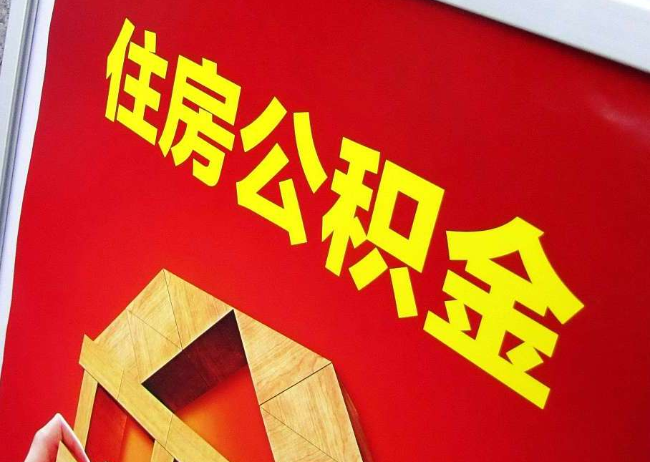 平谷完全丧失劳动能力离职后公积金提取指南