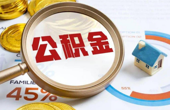平谷在职住房公积金提取代办条件