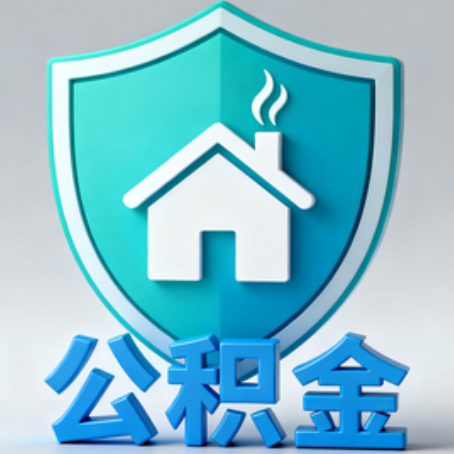 平谷《关于进一步扩大提取住房公积金直付房租业务试点范围的通知》政策解读