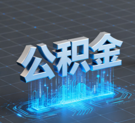 平谷重磅！住房公积金提取政策大调整！