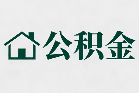 平谷公积金大修提取规范详解