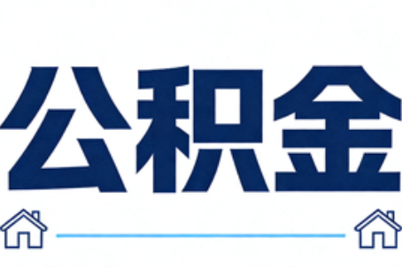 平谷公积金租房提取进入普惠化新阶段