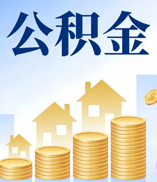 平谷公积金代办的5个隐藏好处，很多人不知道