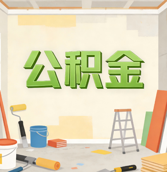 平谷公积金提取实务指南