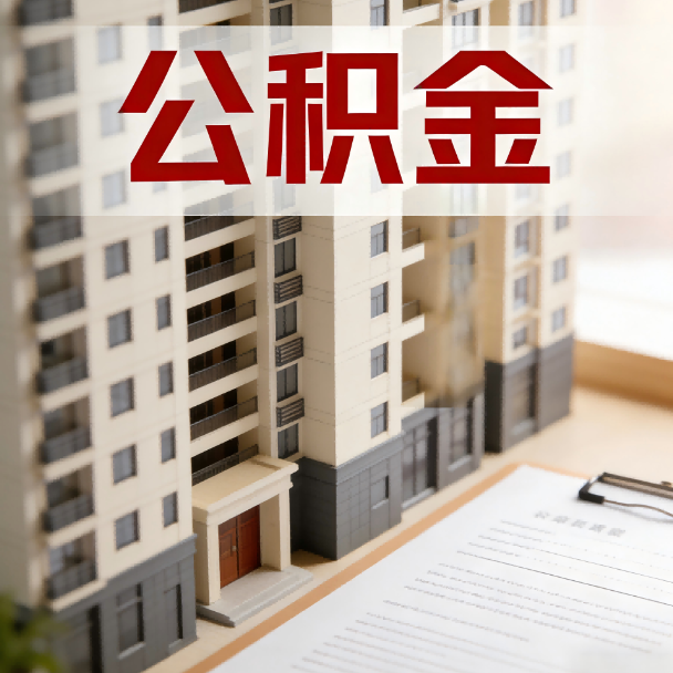 平谷公积金代办服务适用业务类型