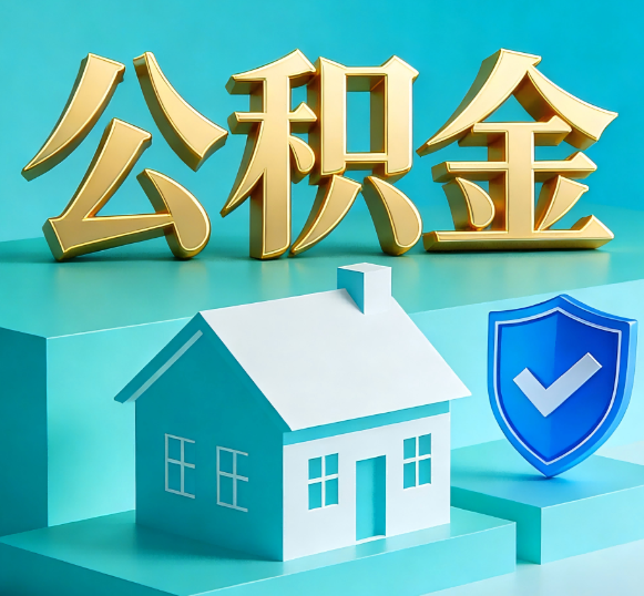 平谷公积金代办全攻略