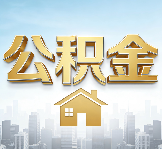 平谷公积金代办委托书怎么写？手把手教你避开5个常见错误