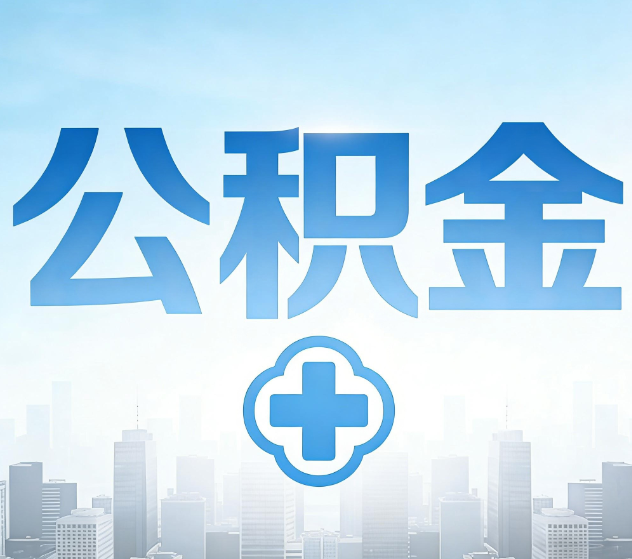 平谷公积金代办,更适合哪些人?