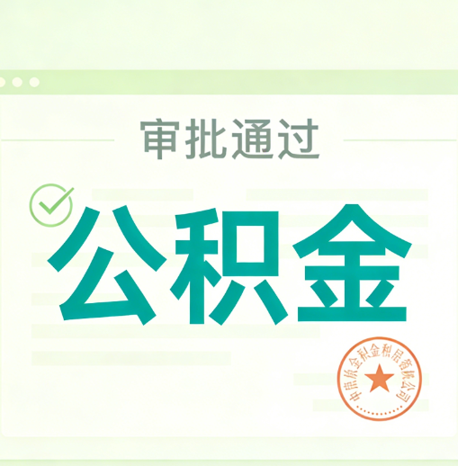 平谷公积金代办的意义