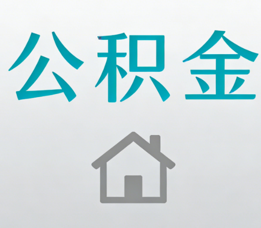 平谷公积金代办流程全攻略:委托他人办理的规范与要求