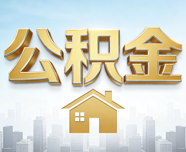 平谷公积金代办应用场景:什么时候需要找专业服务?