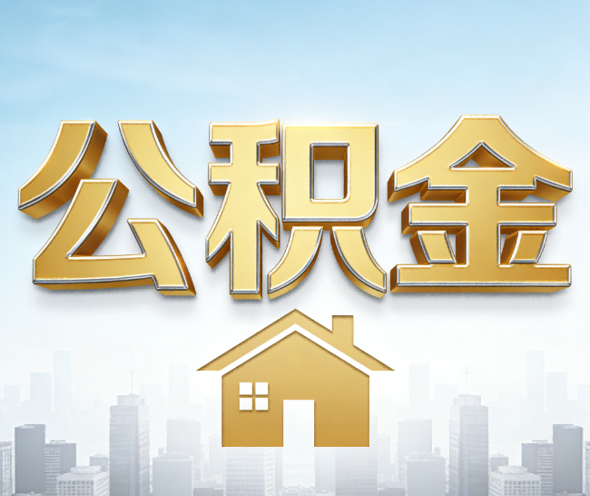 平谷公积金代办的作用