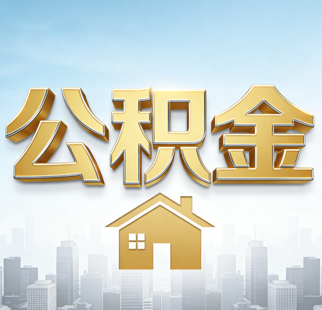 平谷公积金代办行业加速洗牌：合规化与数字化成生存关键