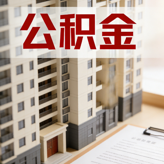 平谷公积金代办行业新生态：从“跑腿中介”到“生活管家”的进化之路