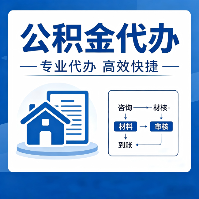 平谷公积金代办的3个“真香”好处：省钱、省心、省力，用对了一次赚回好几倍