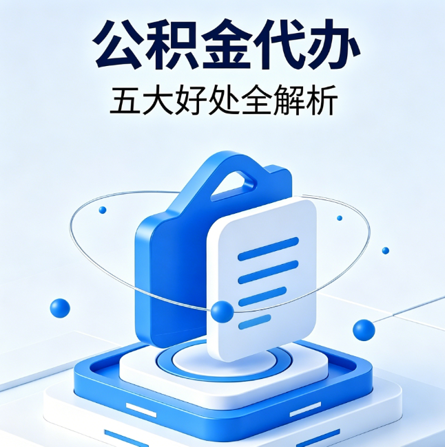 平谷公积金代办到底值不值？这5大好处让你少走弯路