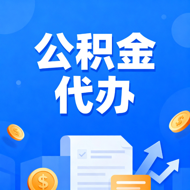 平谷最新公积金政策一个接一个！这些新规别错过
