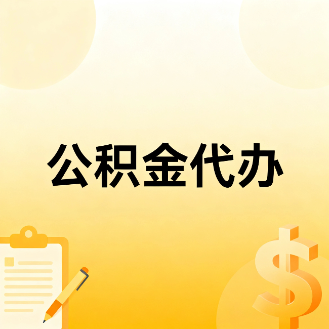 平谷公积金代办:不是找人跑腿,是给自己减负