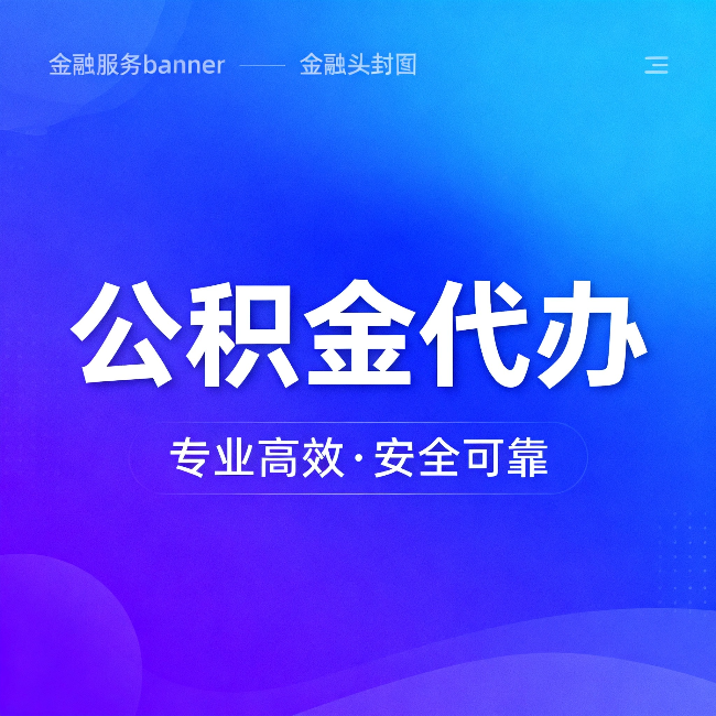平谷公积金代办:五个常见的认识误区,一次说清楚