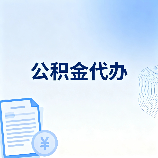 平谷公积金代办:从准备到到账,一个真实案例告诉你差在哪