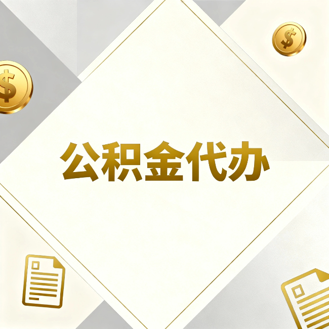 平谷公积金代办:五个你最关心的问题,一次答完