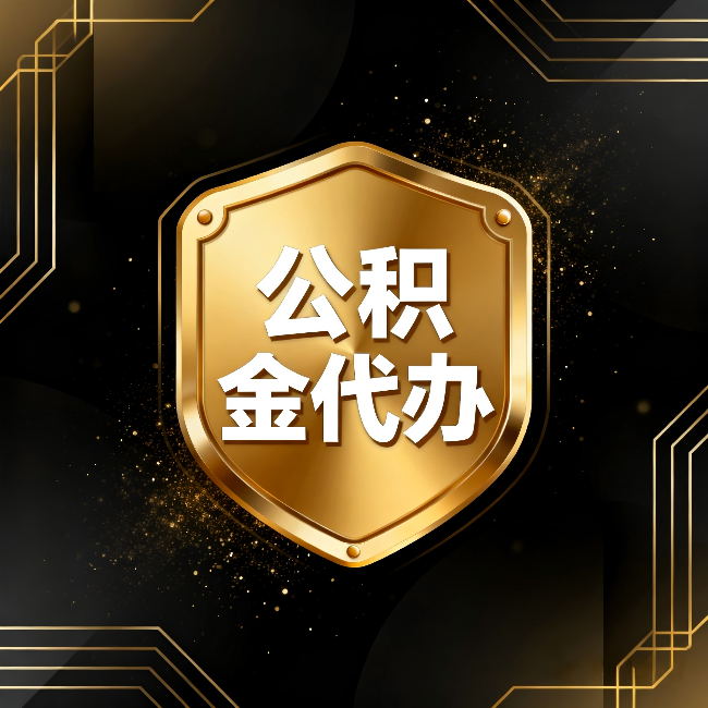 平谷公积金代办:你不敢问的六个问题,今天一次说清楚