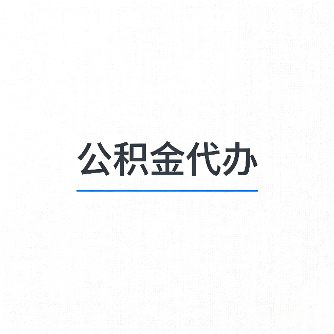 平谷公积金代办:能帮你省下的不只是时间
