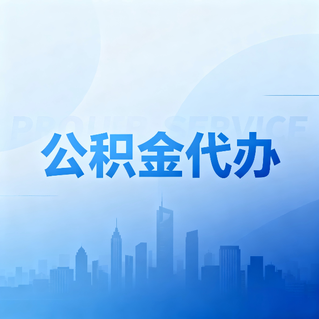平谷公积金代办:省钱、省时、省心,三个维度算清真实账本