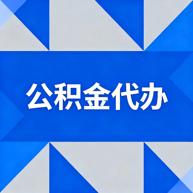 平谷公积金代办:哪些人不适合找代办