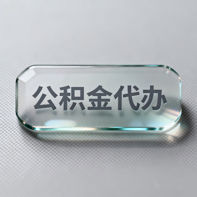 平谷公积金代办:不被退回的秘诀,其实就三点