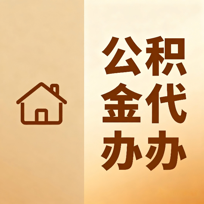 平谷公积金代办:跨省换工作的人,这笔钱别丢了