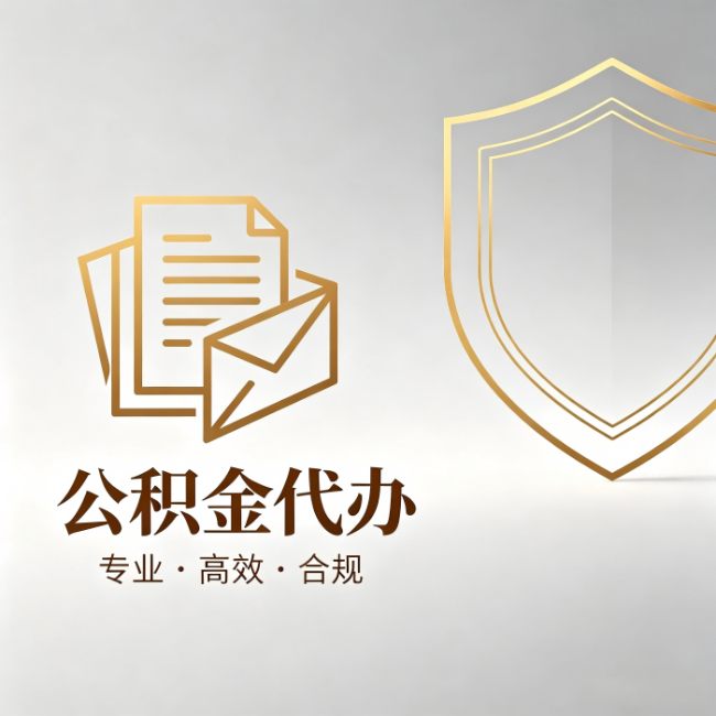 平谷公积金代办:材料准备的门道,你自己很难摸清