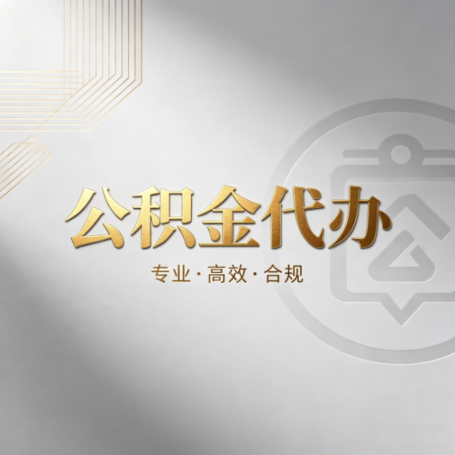 平谷公积金代办:着急用钱时,找人办比你硬撑快多少