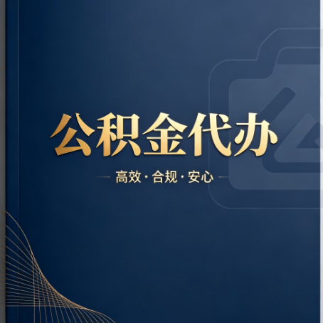 平谷公积金代办:材料不全或丢失,自己很难办