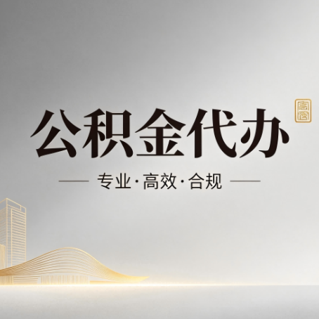平谷公积金代办:从开始到到账,一个完整流程图