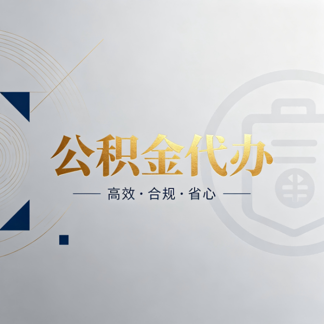 平谷公积金代办:自己办和找人办,到底差在哪