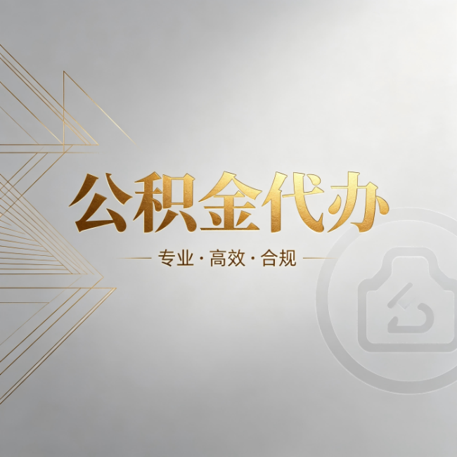 平谷公积金代办:六个问题帮你判断值不值得花钱
