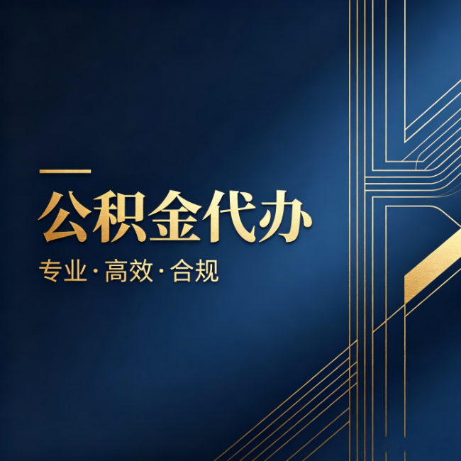 平谷公积金代办:办理前问清楚这五个问题,不会踩坑