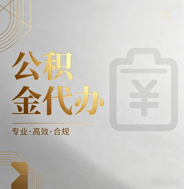 平谷公积金代办:为什么正规机构不能承诺“百分百成功”