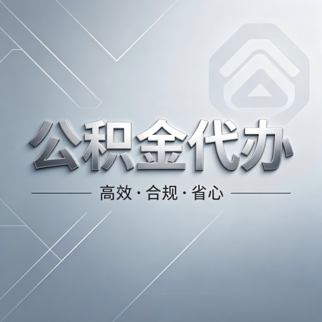 平谷公积金代办:从开始到到账,真实时间线
